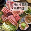 토정로 | 마포역 참치 가성비 좋은 곳 - 키움참치 마포역점 메뉴 후기
