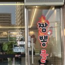 갱고개로 226-2, (연수동) | 충주맛집 새로 오픈한 짬뽕집, 연수동 짬뽕클릭 솔직후기