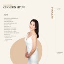 조은현 피아노 리사이틀 이미지