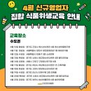 광교청소년수련관 멀티강의실 | 한국외식산업협회 4월 위생교육 온라인 신청 및 일정 안내