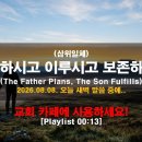 (삼위일체)"계획하시고 이루시고 보존하시네" (The Father Plans, The Son Fulfills) 이미지