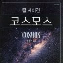 권기호 | 칼 세이건 저서, 옮긴이 후기 모음 『코스모스』, 『콘택트』, 『과학적 경험의 다양성』