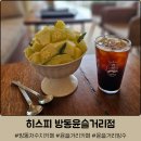 2882 | 대전 방동 윤슬거리 애견동반 카페 '히스피 방동윤슬거리점' :: 메론빙수 내돈내산 후기