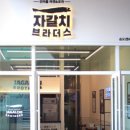 자갈치브라더스 - 속초시 조양로 181 | 자갈치브라더스