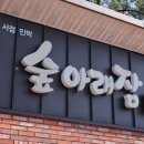 숲아래잠 이미지