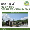 순천로 | [칠곡농막] &#34;내 마음대로 만드는 나만의 농막&#34; 시공후기