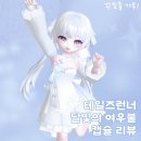 달빛여우 | [테일즈런너] 달빛의 여우불 캡슐 10만원 후기 - 테런 리뷰