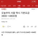 오늘부터 서울 택시 기본요금 3800→4800원 이미지