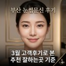 그곳,뷰티 | 부산 눈썹 문신 후기, 3월 라온뷰티 고객후기로 본 추천 잘하는곳 기준