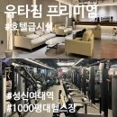 [성신여대] 호텔급 시설을 자랑하는 성신여대 헬스장 유타짐