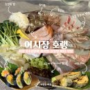 어시장호랭 | [서산맛집] 서산 호수공원 현지인 맛집 어시장 호랭 싱싱함과 분위기에 취하는 곳!