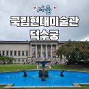 (마감) 1월 3일(토), 덕수궁국립현대미술관 + 덕수궁야간개장 + 서울윈터페스타 + 명동야경 이미지