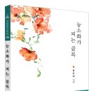 송순임 시인, 시집 &#39;능소화 피는 골목&#39; 발간 이미지