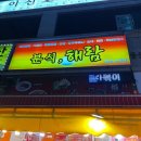 분식.해람