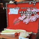 경기특장 | 오산 장어 맛집 ‘양심장어’ 오산청호점 후기 | 고급스러운 분위기에서 즐긴 특장어