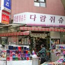 다람쥐슈즈 - 이천시 영창로 160-8 | 다람쥐슈즈