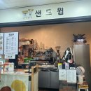 샌드윕 이미지