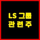 LS 그룹 관련주 테마 정리
