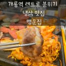 행운집 | 개롱역 냉삼 맛집 행운집, 레트로 감성 제대로 느끼고 온 내돈내산 후기