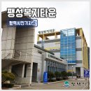 팽성복지타운 이미지