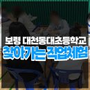 대천동대초등학교 | 충청북도 보령 대천동대초등학교 과학행사 찾아가는 직업체험 진로탐구 교육활동