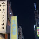 두리앤 | 매콤한 신림역닭발맛집 신림동 쪽갈비맛집: 두리닭발앤쪽갈비