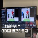 거창군립골프연습장 | 논현골프레슨 에이치골프라운지 트랙맨 분석 받고 방향 잡은 후기