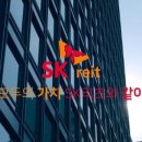 에스케이위탁관리부동산투자회사 주식회사 이미지