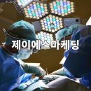 &#34;병의원광고&#34; 의료광고 전문회사 제이에스마케팅 안내 이미지