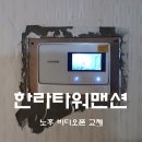 한라타워아파트 | 포항 용흥 한라타워맨션 노후 비디오폰교체 (인테리어현장)