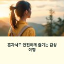 감성 충전과 안전을 동시에 누리는 2030 여성 혼자 여행 코스 추천