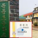 둔둔초등학교 이미지