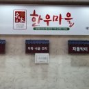 명가한우마을 이미지