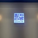 청자다방 일산라페스타점