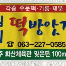 김제떡방앗간