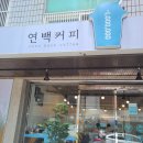 연백커피
