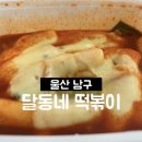 달동네떡볶이 이미지