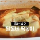 달동네 떡볶이 이미지