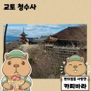진홍오토 | 교토 가볼만한 곳 1순위 청수사 입장료, 시간, 포토존 꿀팁 총정리
