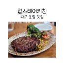 파주 운정레스토랑 맛집 업스테어키친에서 스테이크 후기