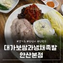 풍년빌딩 가족족발보쌈 | 안산 보쌈 맛집 "대가보쌈과 냉채족발 안산본점"