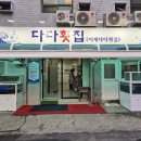 다다횟집 이미지