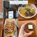 부산기계공업고등학교 | [해리단길] 미쉐린 부산 2026 해리단길 라멘 맛집 “나가하마만게츠“ 평일 웨이팅 후기