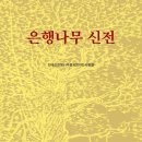 천태산은행나무를사랑하는사람들 시 모음집 『은행나무 신전』(詩와에세이, 2014) 이미지