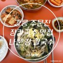 주문진메밀칼국수 | [강릉 주문진 맛집 나운 장칼국수] 황태장칼국수 접시만두 용대리 황태 육수 로컬 맛집 후기
