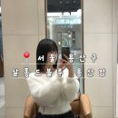 윤정 | 용산 아이파크몰 미용실 추천 | 단발 슬릭펌 매직 찐 후기 (윤정쌤)