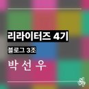 여성 작가와 한국 문학 | [리라이터즈 4기] # 4 &lt;심여사는 킬러&gt; 作 강지영 작가, 제인 로슨 출판인과의 대담 후기