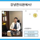 강녕한의원 이미지