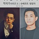 [12.03(화)PM6:00]이수성피아노독주회|작곡가시리즈3|슈베르트 방랑자 이미지