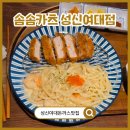 성신여대맛집 새로 생긴 솜솜카츠 성신여대점 내돈내산 후기
